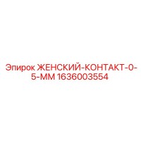 1636003554 ЖЕНСКИЙ-КОНТАКТ-0-5-ММ Epiroc