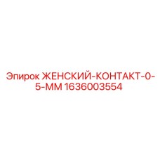 1636003554 ЖЕНСКИЙ-КОНТАКТ-0-5-ММ Epiroc