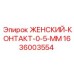 1636003554 ЖЕНСКИЙ-КОНТАКТ-0-5-ММ Epiroc