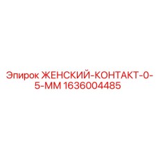 1636004485 ЖЕНСКИЙ-КОНТАКТ-0-5-ММ Epiroc