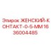1636004485 ЖЕНСКИЙ-КОНТАКТ-0-5-ММ Epiroc
