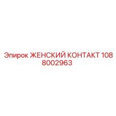 1088002963 ЖЕНСКИЙ КОНТАКТ Epiroc