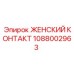 1088002963 ЖЕНСКИЙ КОНТАКТ Epiroc