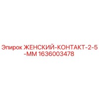 1636003478 ЖЕНСКИЙ-КОНТАКТ-2-5-ММ Epiroc