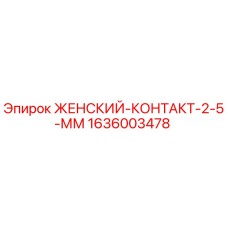 1636003478 ЖЕНСКИЙ-КОНТАКТ-2-5-ММ Epiroc
