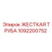 1092200752 ЖЕСТКАЯ ТРУБА by Epiroc