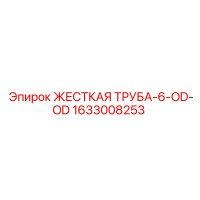 1633008253 ЖЕСТКАЯ ТРУБА-6-OD-OD by Epiroc