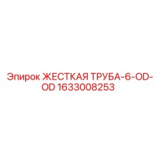 1633008253 ЖЕСТКАЯ ТРУБА-6-OD-OD by Epiroc