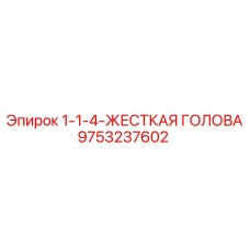 9753237602 1-1-4-ЖЕСТКАЯ ГОЛОВА Epiroc