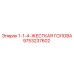 9753237602 1-1-4-ЖЕСТКАЯ ГОЛОВА Epiroc