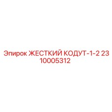 2310005312 ЖЕСТКИЙ КОДУТ-1-2 by Epiroc