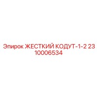 2310006534 ЖЕСТКИЙ КОДУТ-1-2 by Epiroc
