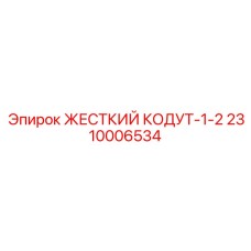 2310006534 ЖЕСТКИЙ КОДУТ-1-2 by Epiroc