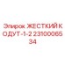 2310006534 ЖЕСТКИЙ КОДУТ-1-2 by Epiroc