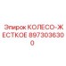 Колесо жесткое 8973036300 буровых установок Epiroc