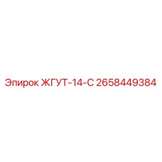 2658449384 ЖГУТ-14-С Epiroc