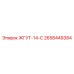 2658449384 ЖГУТ-14-С Epiroc