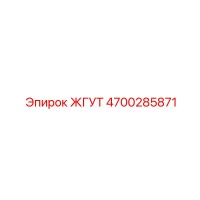 4700285871 ЖГУТ Epiroc