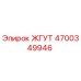 4700349946 ЖГУТ Epiroc