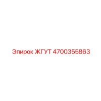 4700355863 ЖГУТ Epiroc