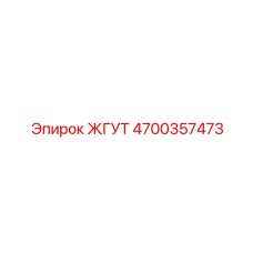 4700357473 ЖГУТ Эпирок