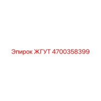 4700358399 ЖГУТ Epiroc
