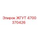 4700370426 ЖГУТ Epiroc