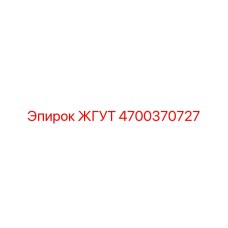 4700370727 ЖГУТ Epiroc