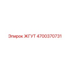 4700370731 ЖГУТ Epiroc