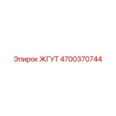 4700370744 ЖГУТ Epiroc