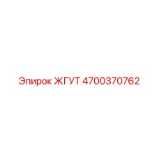 4700370762 ЖГУТ Epiroc