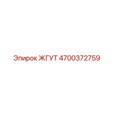 4700372759 ЖГУТ Epiroc