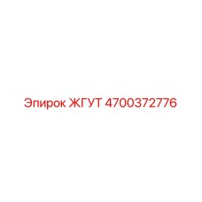 4700372776 ЖГУТ Epiroc