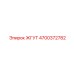 4700372782 ЖГУТ Epiroc