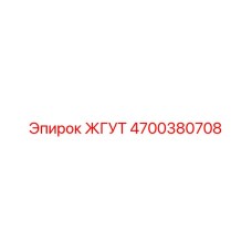 4700380708 ЖГУТ Epiroc