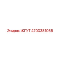 4700381065 ЖГУТ - Epiroc