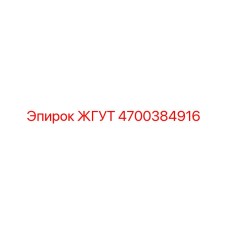 4700384916 ЖГУТ Epiroc