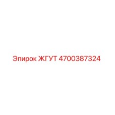 4700387324 ЖГУТ Epiroc