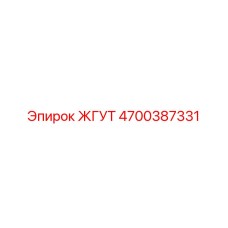 4700387331 ЖГУТ Epiroc