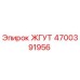 4700391956 ЖГУТ Эпирок