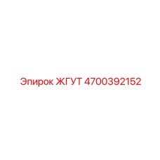 4700392152 ЖГУТ Эпирок