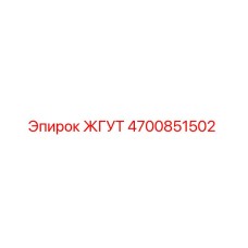 4700851502 ЖГУТ Epiroc