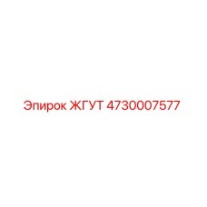 4730007577 ЖГУТ Epiroc