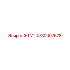 4730007578 ЖГУТ Epiroc