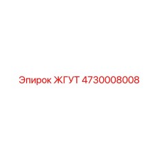 4730008008 ЖГУТ Epiroc