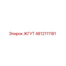 4812111181 ЖГУТ Epiroc