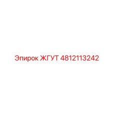 4812113242 ЖГУТ Epiroc