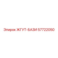 57722050 ЖГУТ-БАЗИ Эпирок