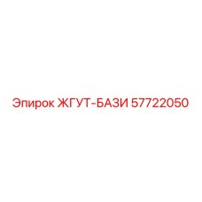 57722050 ЖГУТ-БАЗИ Эпирок