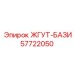57722050 ЖГУТ-БАЗИ Эпирок